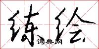 练绘怎么写好看