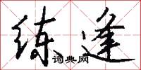练逢怎么写好看