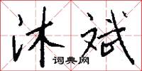 沐斌怎么写好看