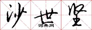 沙世坚怎么写好看
