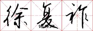 徐复祚怎么写好看