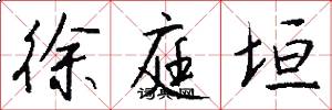 徐庭垣怎么写好看