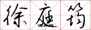 徐庭筠怎么写好看