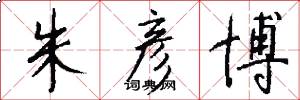 朱彦博怎么写好看