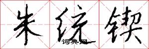 朱统锲怎么写好看