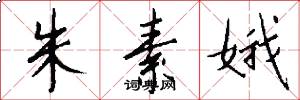 朱素娥怎么写好看