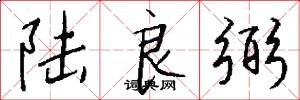 陆良弼怎么写好看