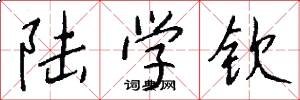 陆学钦怎么写好看