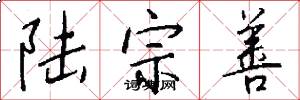 陆宗善怎么写好看