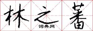 林之蕃怎么写好看