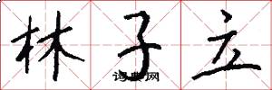 林子立怎么写好看