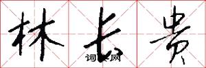 林长贵怎么写好看