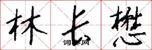 林长懋怎么写好看