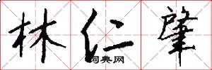 林仁肇怎么写好看