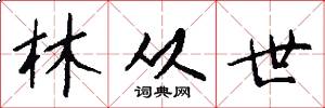 林从世怎么写好看