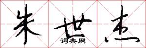 朱世杰怎么写好看