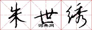 朱世绣怎么写好看