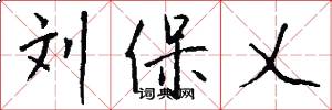 刘保乂怎么写好看