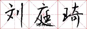刘庭琦怎么写好看
