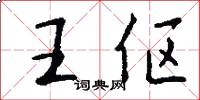 王伛怎么写好看