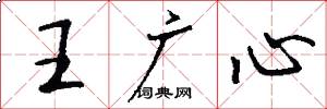 王广心怎么写好看