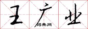 王广业怎么写好看