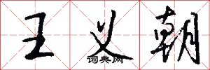 王义朝怎么写好看