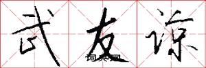 武友谅怎么写好看