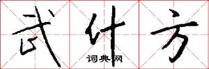 武什方怎么写好看