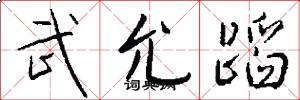 武允蹈怎么写好看