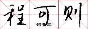 程可则怎么写好看
