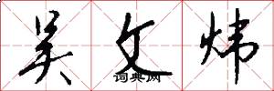 吴文炜怎么写好看