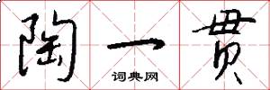 陶一贯怎么写好看