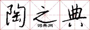 陶之典怎么写好看