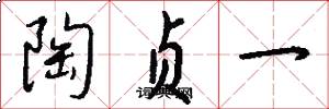 陶贞一怎么写好看