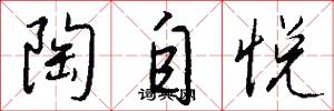 陶自悦怎么写好看