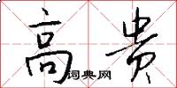 高贵怎么写好看