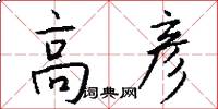 高彦怎么写好看