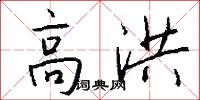 高洪怎么写好看
