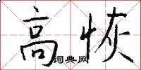 高恢怎么写好看