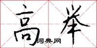 高举怎么写好看