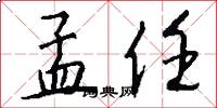 孟任怎么写好看