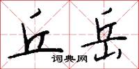 丘岳怎么写好看