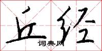 丘经怎么写好看