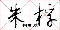 朱桴怎么写好看