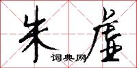 朱虚怎么写好看
