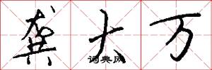 龚大万怎么写好看