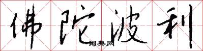 佛陀波利怎么写好看