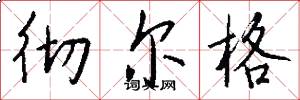 彻尔格怎么写好看