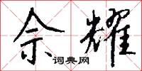佘耀怎么写好看